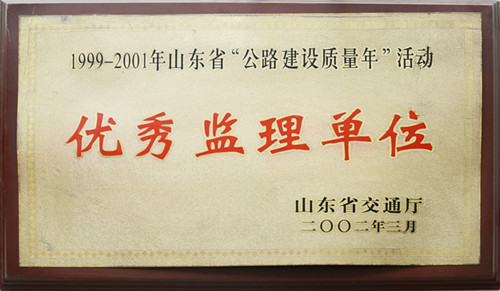 2002年山東省交通廳質(zhì)量年活動(dòng)“優(yōu)秀監(jiān)理單位”稱號(hào)