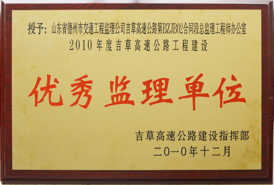 2010年度吉草高速“優(yōu)秀監(jiān)理單位稱號”