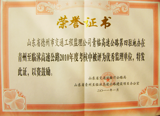 2011年青臨高速“優(yōu)秀監(jiān)理單位”稱(chēng)號(hào)